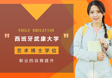 深圳西班牙武康大学艺术博士学位班培训