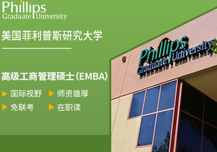 上海EMBA美国菲利普斯研究大学高级工商管理硕士EMBA培训班