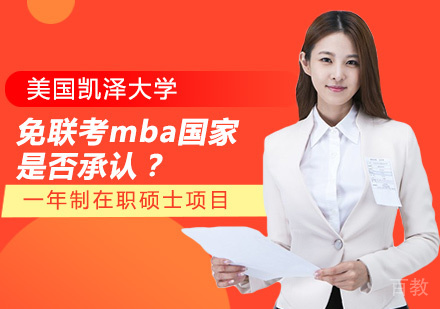 免联考mba国家是否承认?