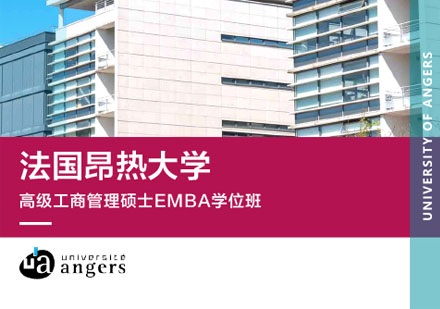 上海EMBA法国昂热大学高级工商管理硕士EMBA培训班