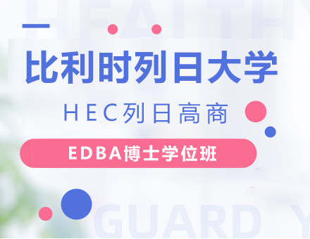 深圳比利時(shí)列日大學(xué)HEC列日高商EDBA博士學(xué)位班培訓(xùn)