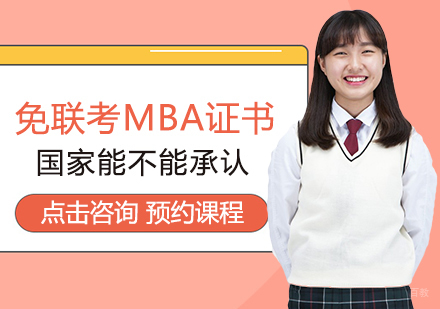 西安MBA-免联考MBA证书国家能不能承认