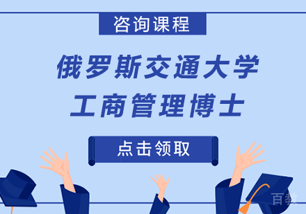 深圳俄罗斯交通大学工商管理博士培训