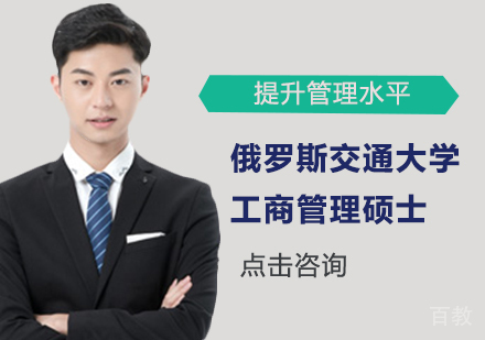 深圳俄罗斯交通大学工商管理硕士学位班培训