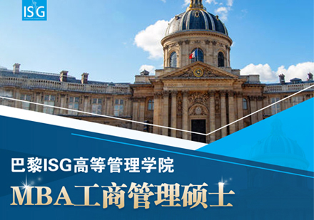 西安巴黎ISG高等管理学院MBA学位班