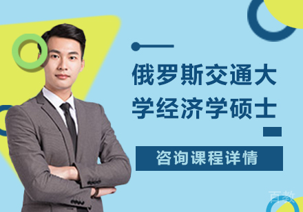 深圳俄罗斯交通大学经济学硕士培训