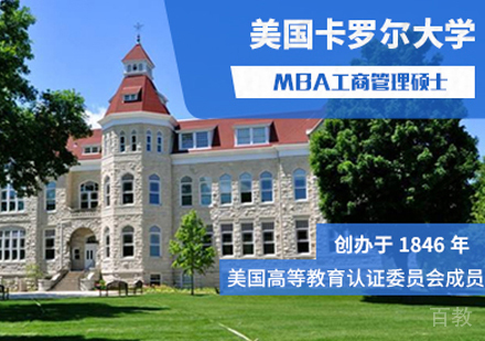 西安美国卡罗尔大学MBA学位班
