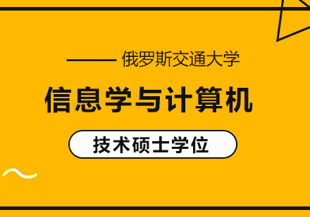 深圳俄羅斯交通大學(xué)信息學(xué)與計(jì)算機(jī)技術(shù)碩?培訓(xùn)