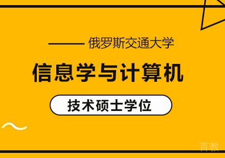 深圳俄罗斯交通大学信息学与计算机技术硕⼠培训