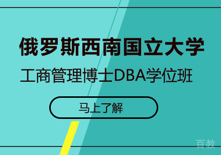 深圳俄罗斯西南国立大学工商管理博士DBA学位班培训