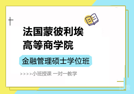 深圳法国蒙彼利埃高等商学院金融管理硕士学位班培训