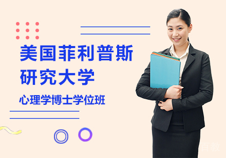 深圳美国菲利普斯研究大学心理学博士学位班培训