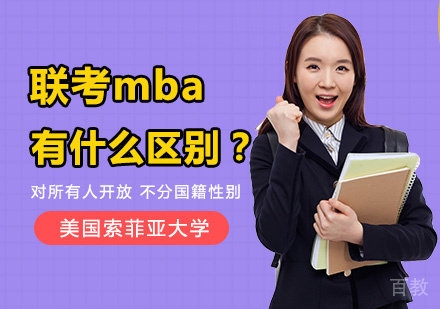 联考mba有什么区别?