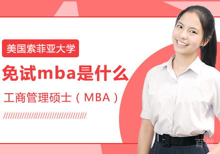 免试mba是什么?