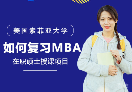 上班族如何复习MBA