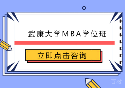 南京武康大学MBA学位班