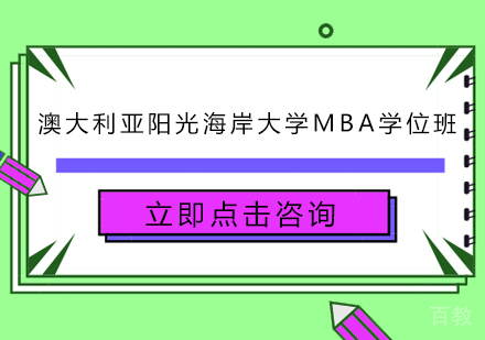 南京澳大利亚阳光海岸大学MBA学位班