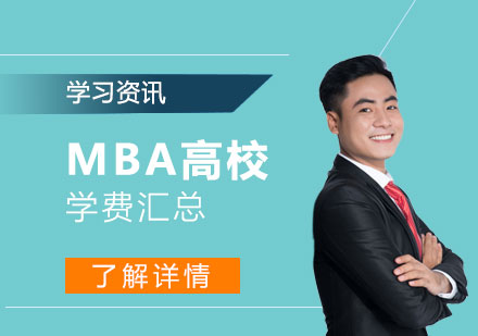 上海MBA-2022年上海高校MBA学费汇总