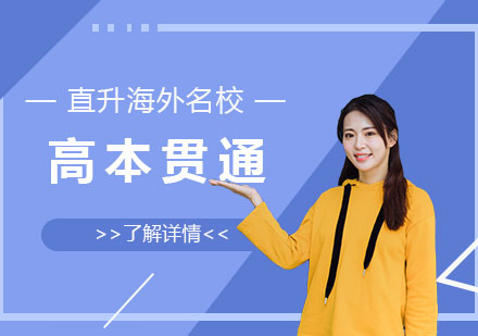 中考后新选择——国际高本贯通项目，直升海外名校！