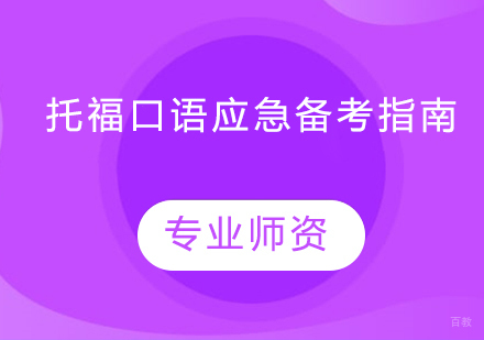 托福口语应急备考指南