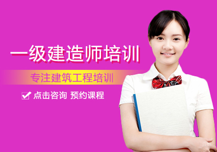 厦门一级建造师培训