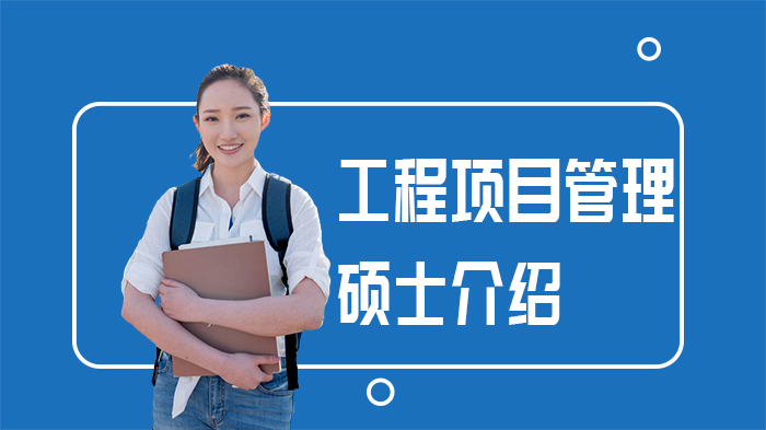 工程项目管理硕士培养体系与职业发展全维度解读