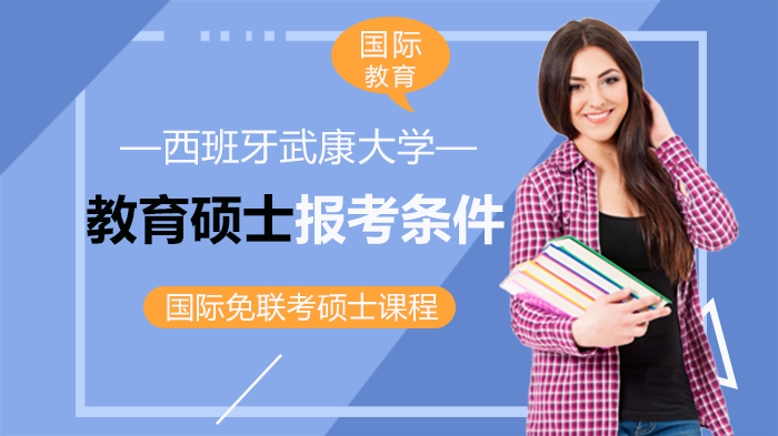 武康大学教育硕士招生全攻略：报考条件、材料清单与适配人群深度解析