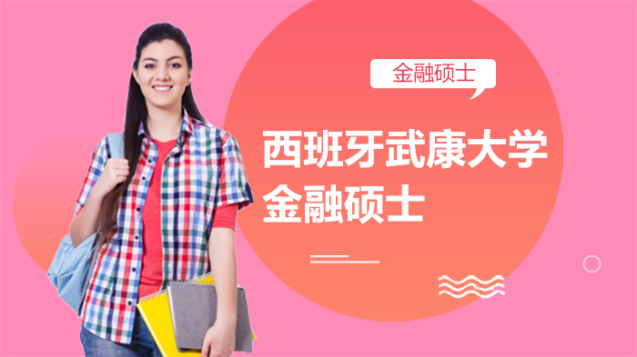 西班牙武康大学金融硕士项目全解析：学费标准、课程优势与支付方案