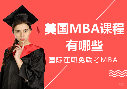 成都MBA-美国MBA课程有哪些
