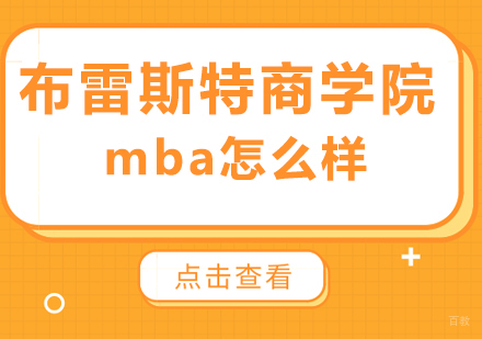 成都MBA-布雷斯特商学院mba怎么样