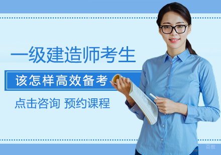 一级建造师考生该怎样高效备考