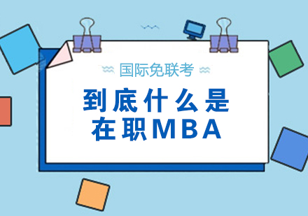 重庆MBA-到底什么是在职MBA