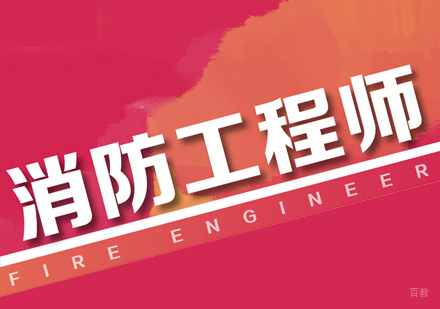 厦门消防工程师培训