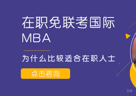 重庆MBA-在职免联考国际MBA为什么比较适合在职人士