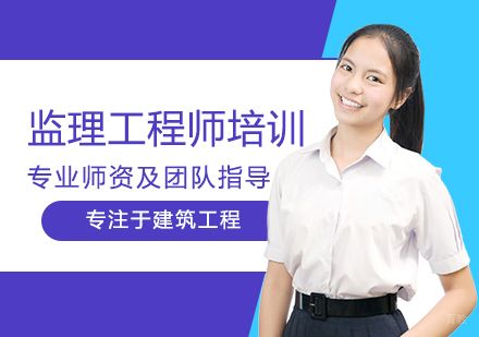 厦门监理工程师培训