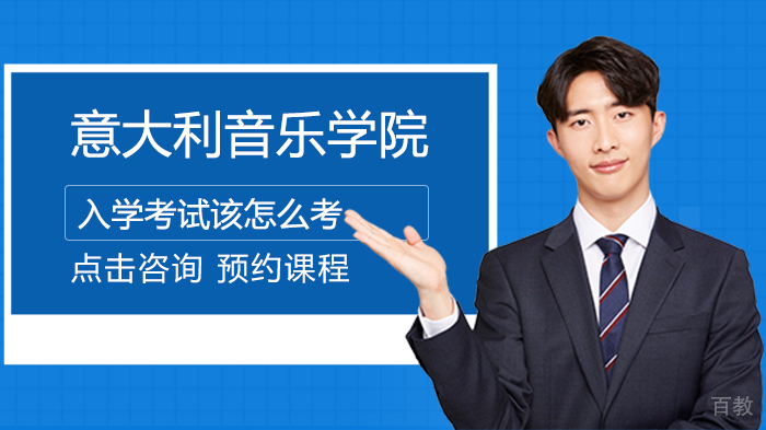 意大利音乐学院入学考试该怎么考