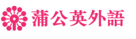 东莞蒲公英外语