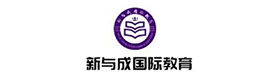 长沙新与成国际教育