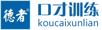佛山德者口才培训学校