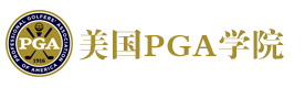 深圳PGA学院