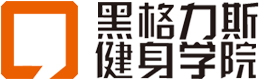 成都黑格力斯健身学院