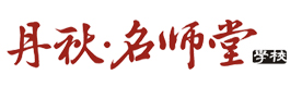 成都丹秋堂学校