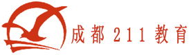 成都211教育