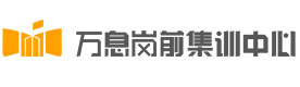 成都万息岗前培训学校