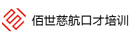 深圳佰世慈航口才培训