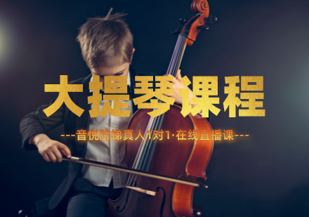 大提琴课程