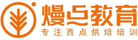 熳点烘焙培训