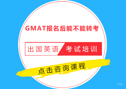GMAT报名后能不能转考?