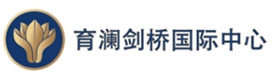 杭州育澜剑桥国际中心