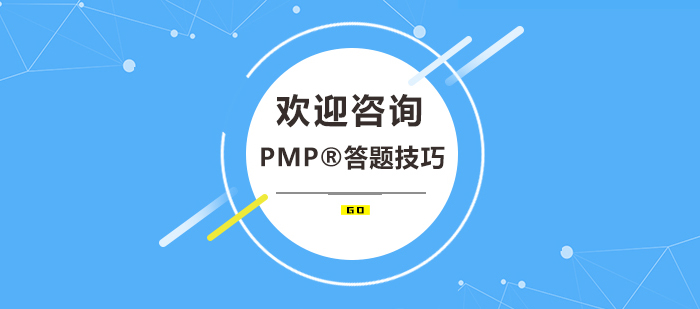 PMP?答題技巧